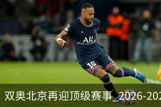 双奥北京再迎顶级赛事 2026-2028年国际篮联洲际杯落户北京