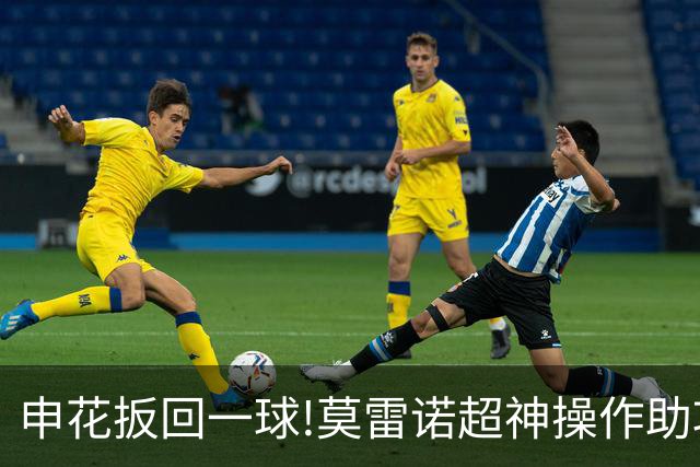 申花扳回一球!莫雷诺超神操作助攻 毕津浩铲射得手