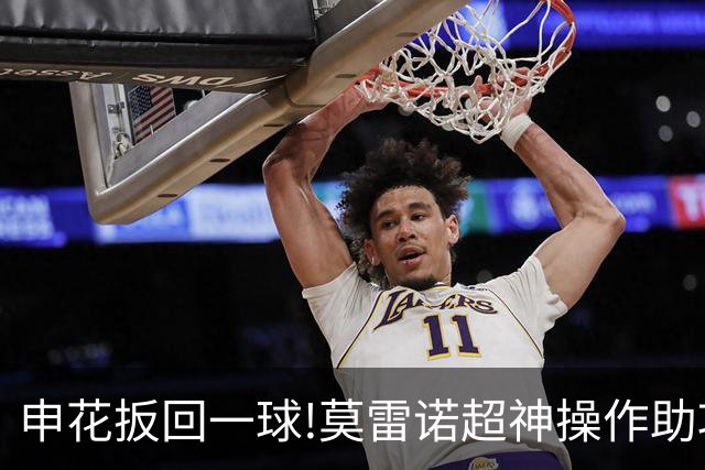 申花扳回一球!莫雷诺超神操作助攻 毕津浩铲射得手