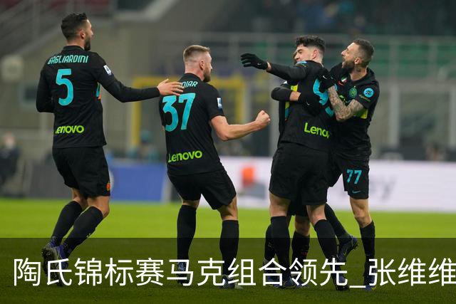 陶氏锦标赛马克组合领先 张维维/张雅惠上升到T10