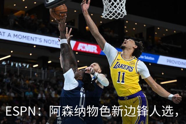 ESPN：阿森纳物色新边锋人选，佐利斯巴尔科拉进入今夏引援名单